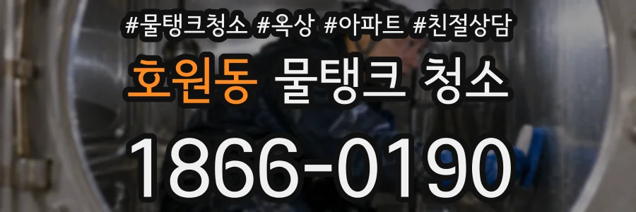 호원동 물탱크 청소