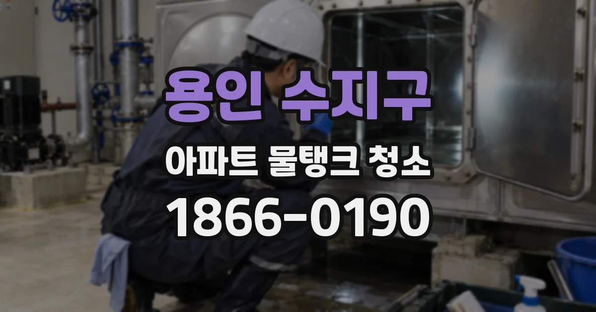 용인 수지구 아파트 물탱크 청소