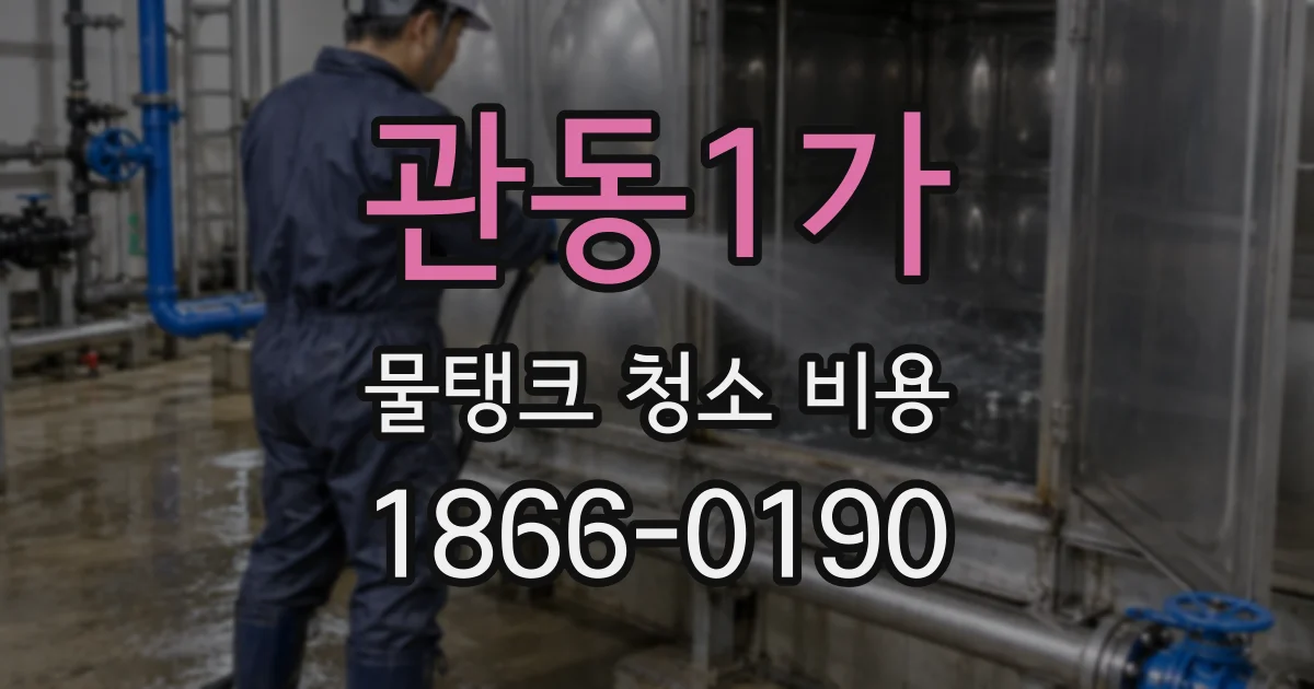 관동1가 물탱크 청소 비용