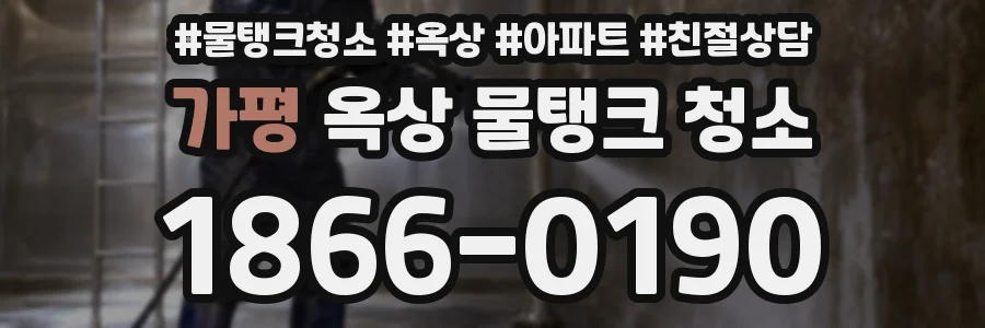 가평 옥상 물탱크 청소
