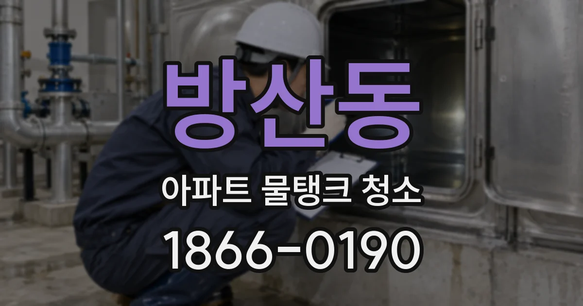 방산동 아파트 물탱크 청소