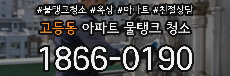 고등동 아파트 물탱크 청소