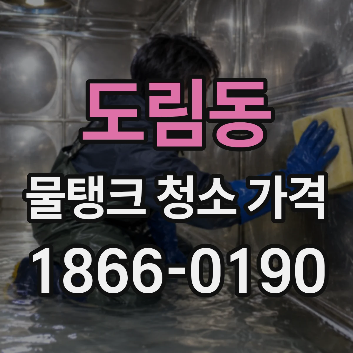 도림동 물탱크 청소 가격