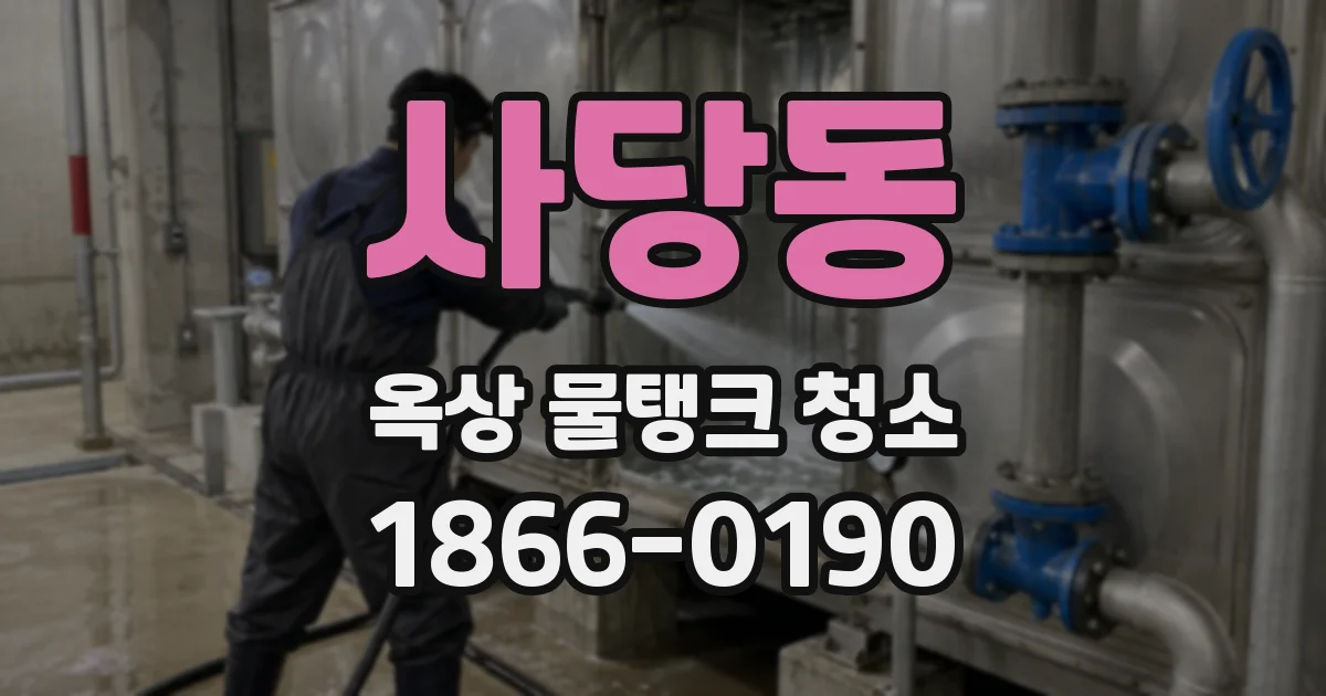 사당동 옥상 물탱크 청소