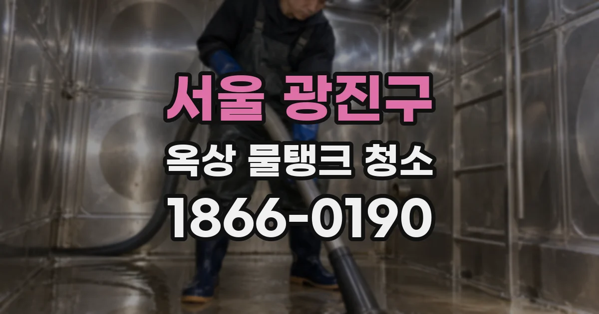 서울 광진구 옥상 물탱크 청소