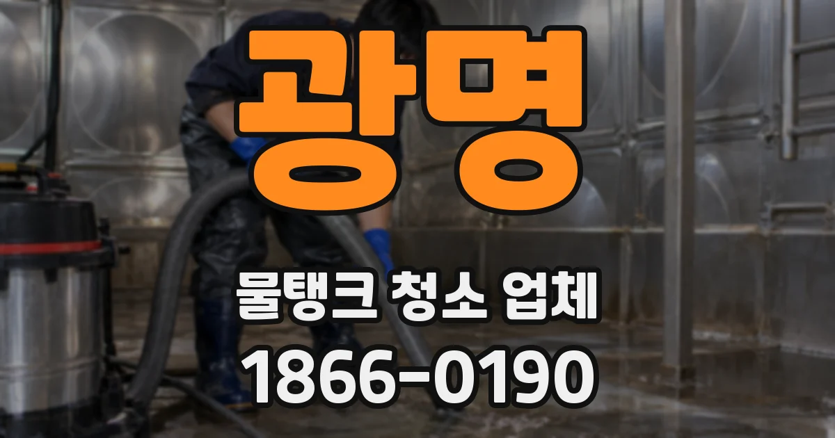 광명 물탱크 청소 업체