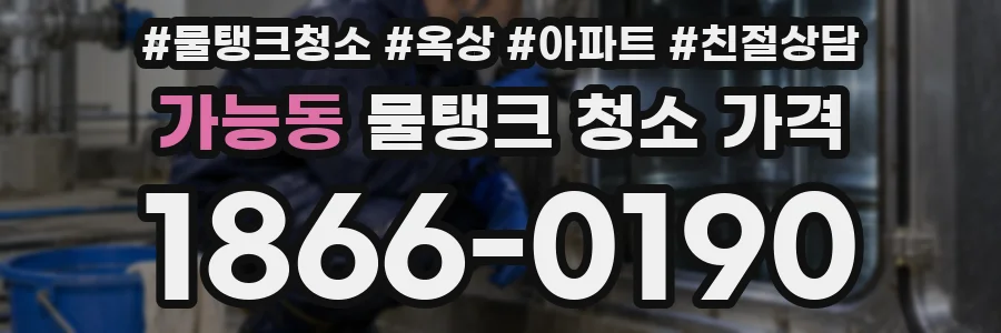 가능동 물탱크 청소 가격