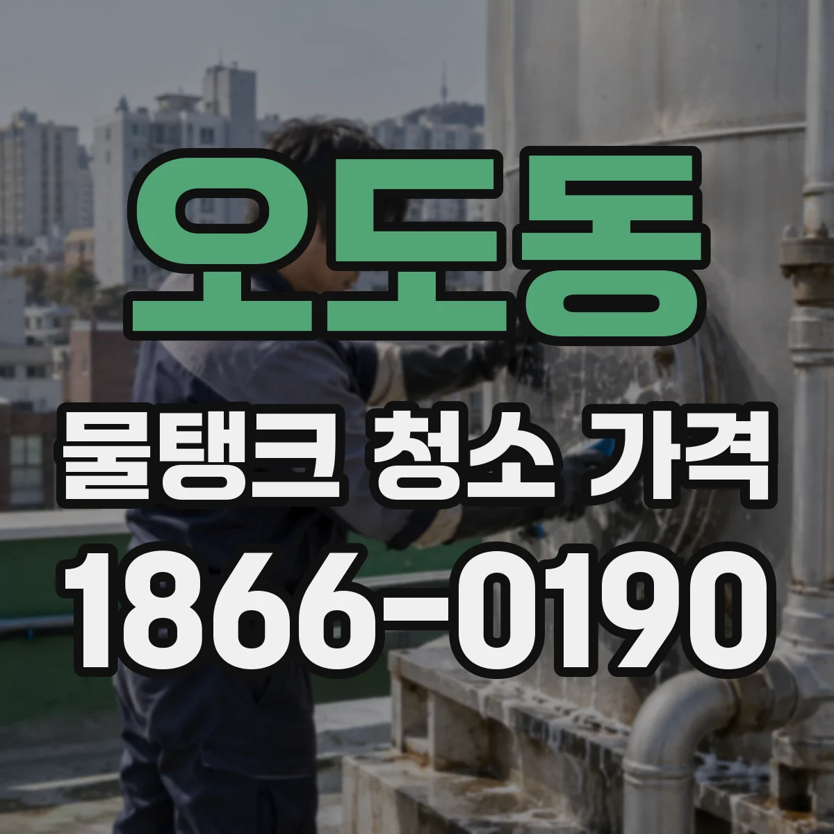 오도동 물탱크 청소 가격