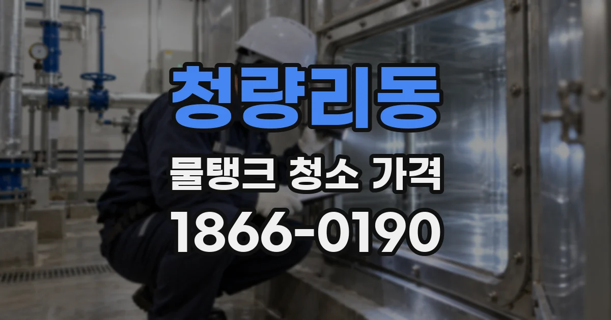 청량리동 물탱크 청소 가격
