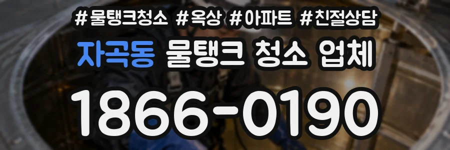 자곡동 물탱크 청소 업체