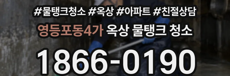 영등포동4가 옥상 물탱크 청소