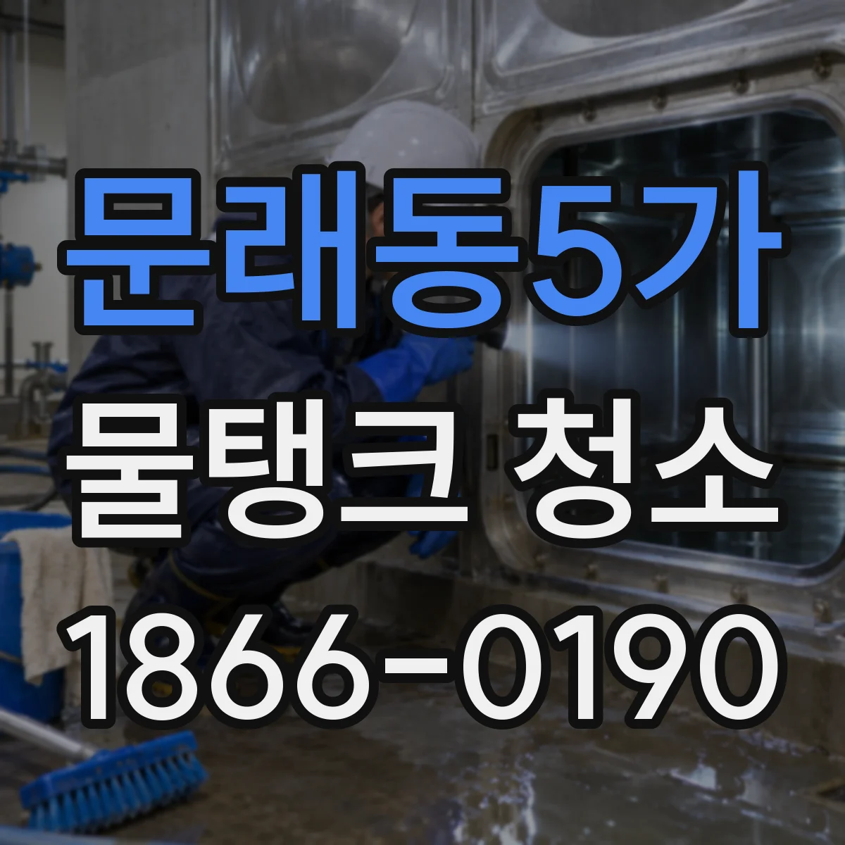 문래동5가 물탱크 청소