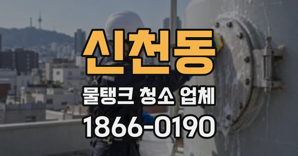 신천동 물탱크 청소 업체