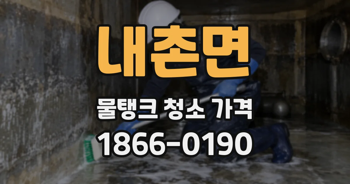 내촌면 물탱크 청소 가격