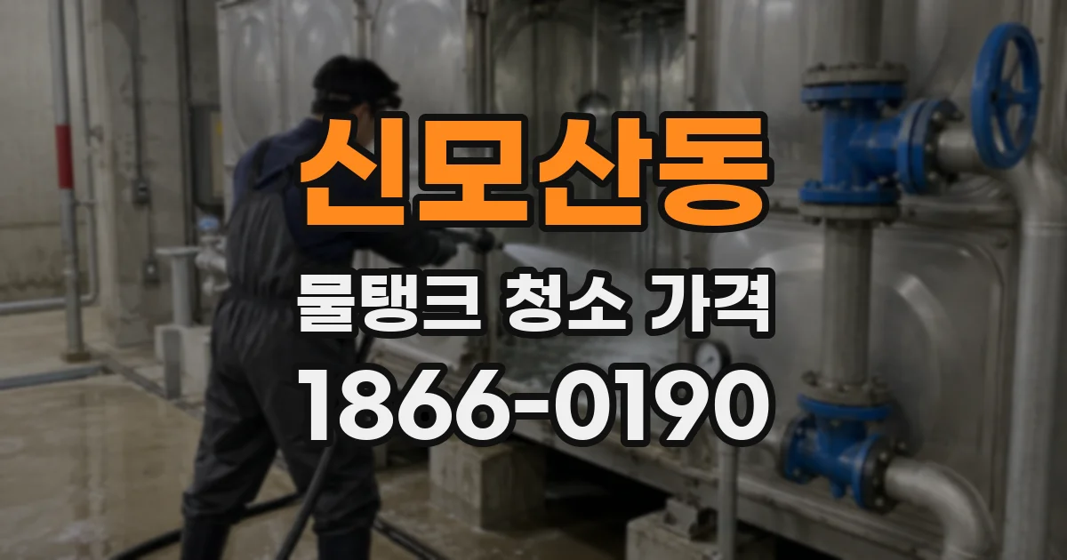 신모산동 물탱크 청소 가격