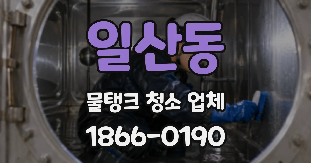 일산동 물탱크 청소 업체