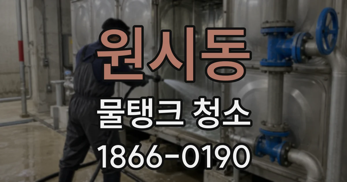 원시동 물탱크 청소