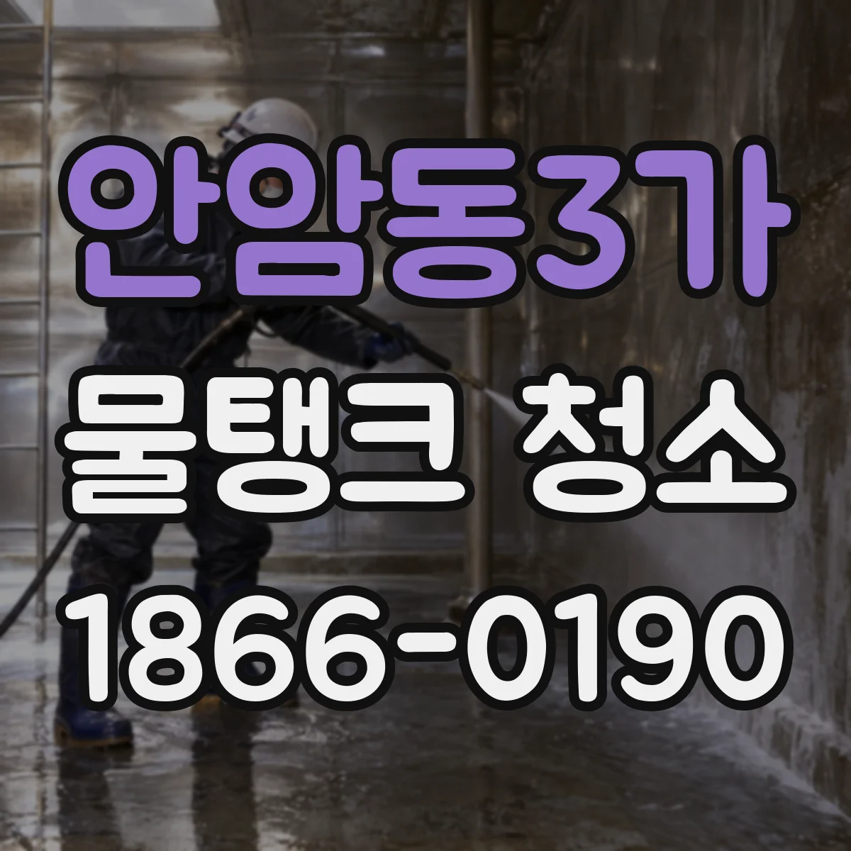 안암동3가 물탱크 청소