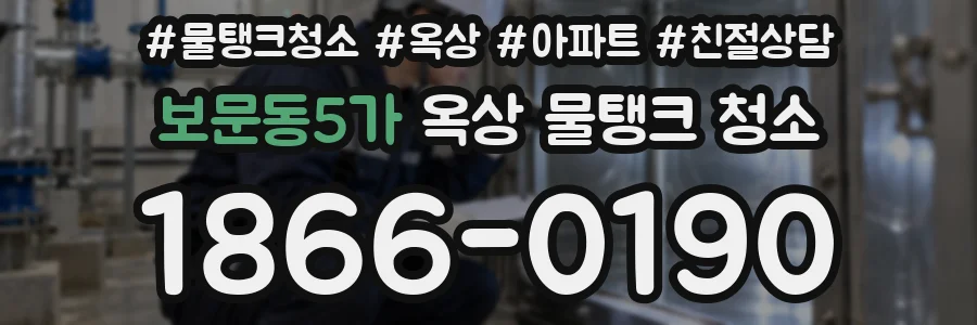 보문동5가 옥상 물탱크 청소