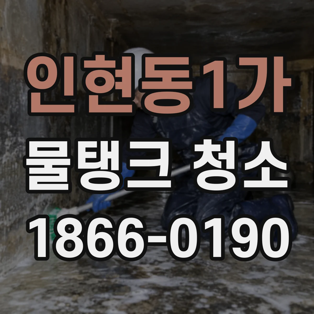 인현동1가 물탱크 청소
