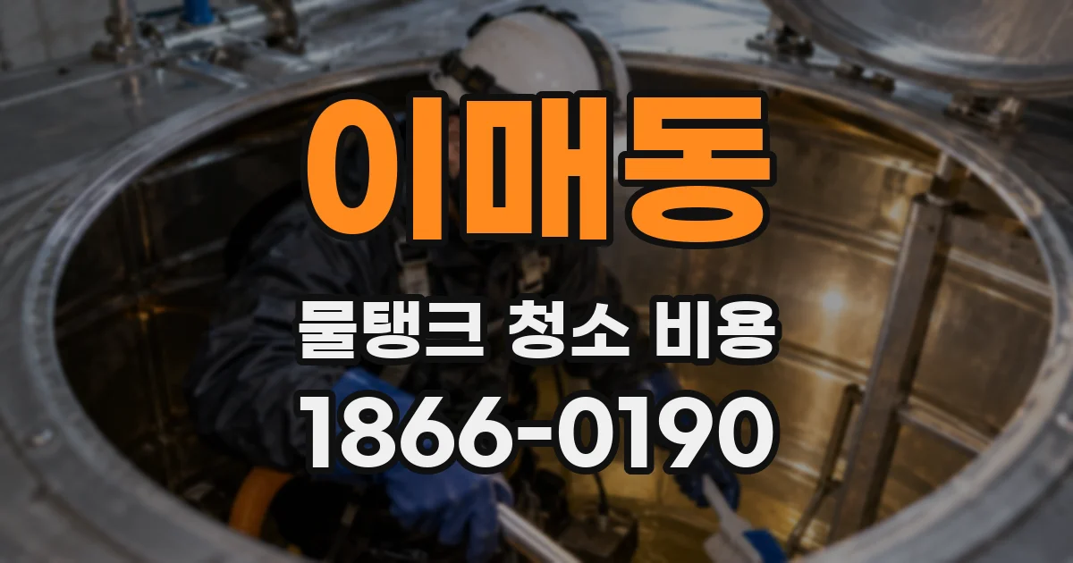 이매동 물탱크 청소 비용