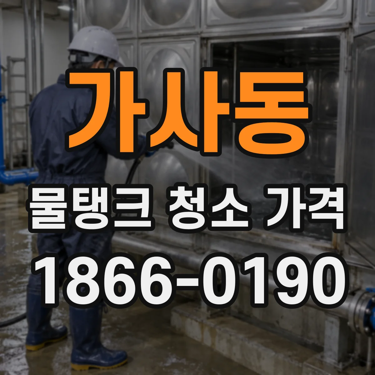 가사동 물탱크 청소 가격