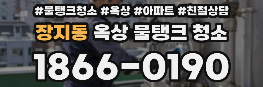 장지동 옥상 물탱크 청소