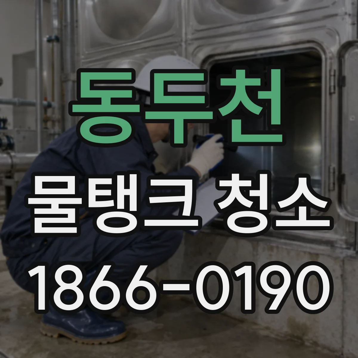 동두천 물탱크 청소 악취 원인 차단을 위한 소독 전 상태 점검