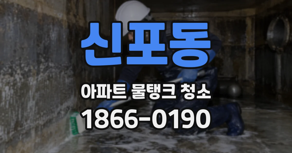 신포동 아파트 물탱크 청소