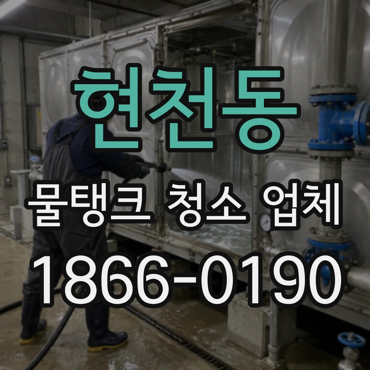 현천동 물탱크 청소 업체