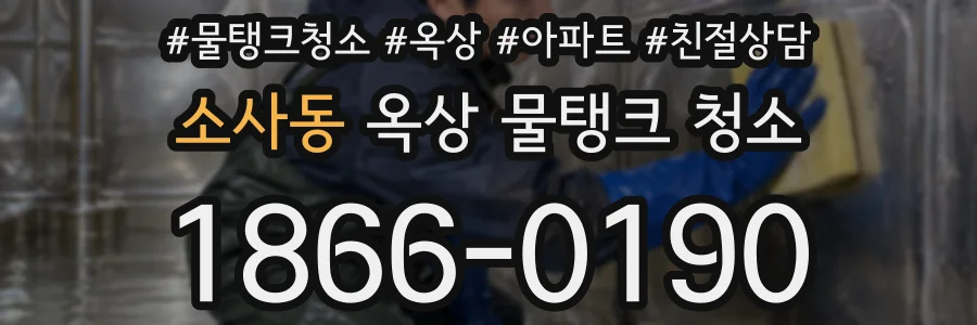 소사동 옥상 물탱크 청소