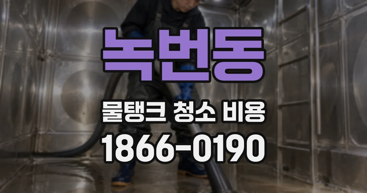 녹번동 물탱크 청소 비용