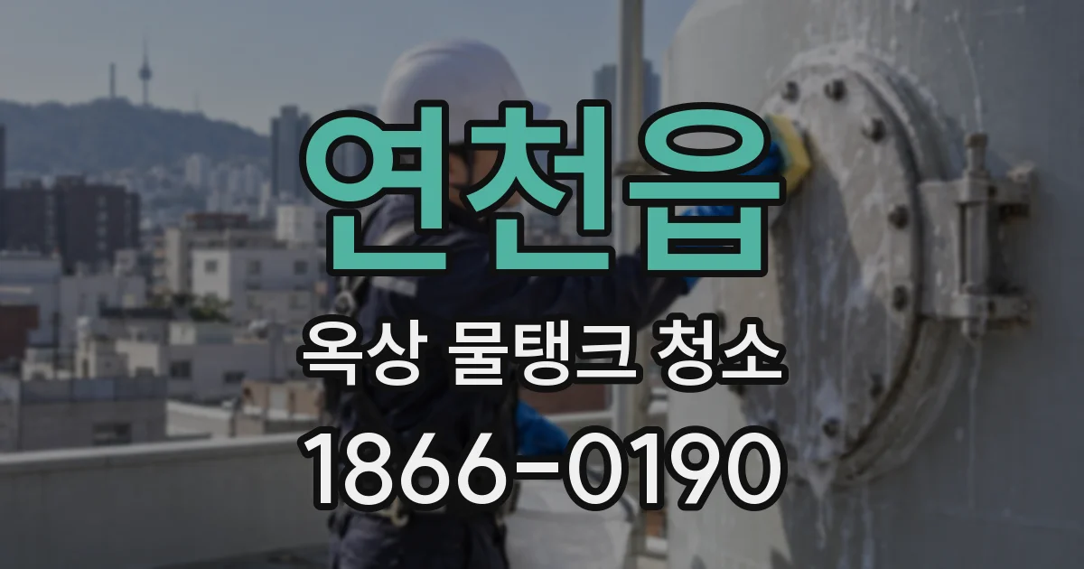 연천읍 옥상 물탱크 청소