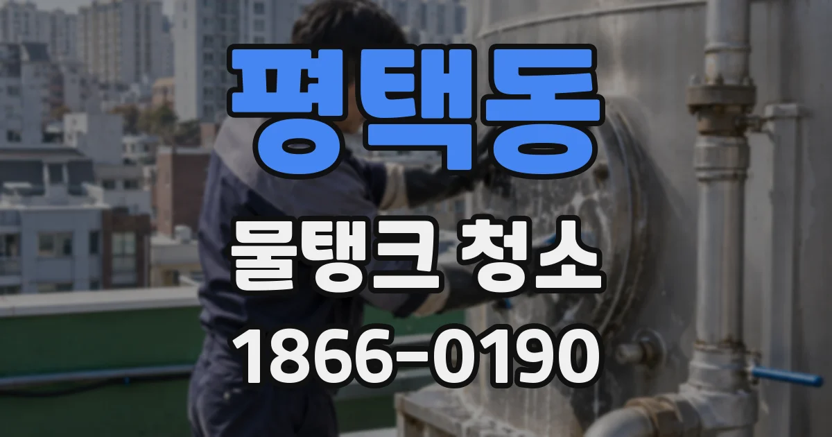 평택동 물탱크 청소