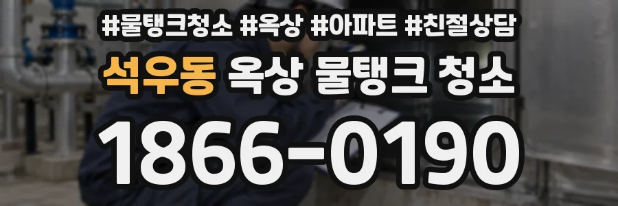 석우동 옥상 물탱크 청소