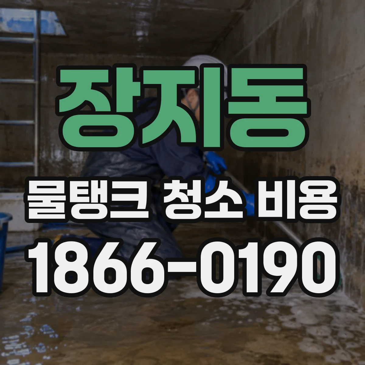 장지동 물탱크 청소 비용