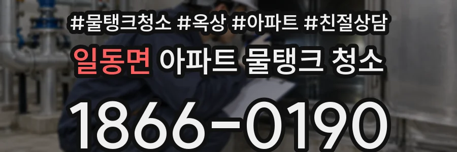 일동면 아파트 물탱크 청소
