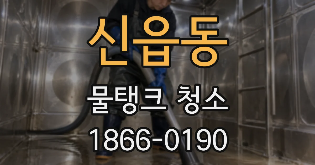 신읍동 물탱크 청소