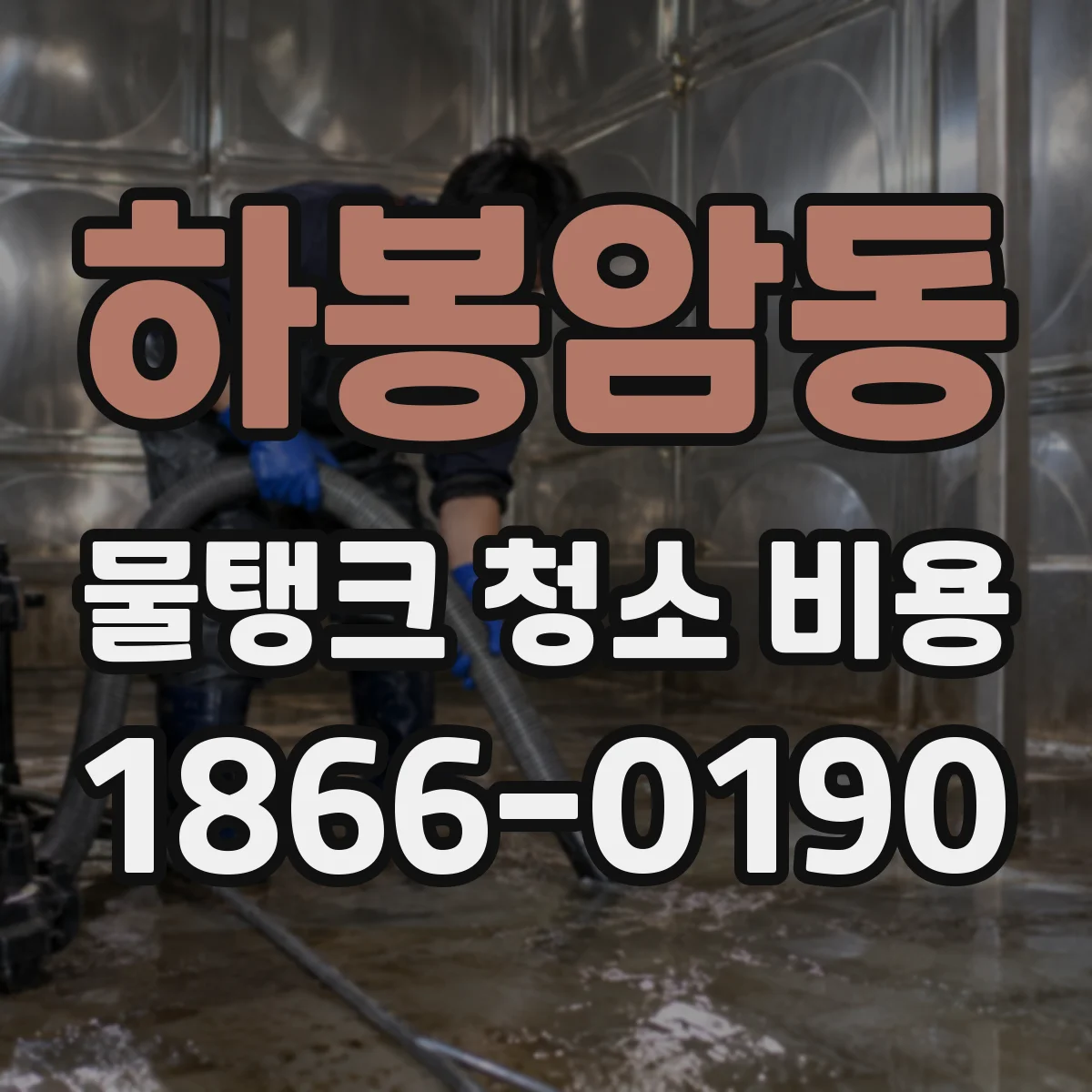 하봉암동 물탱크 청소 비용