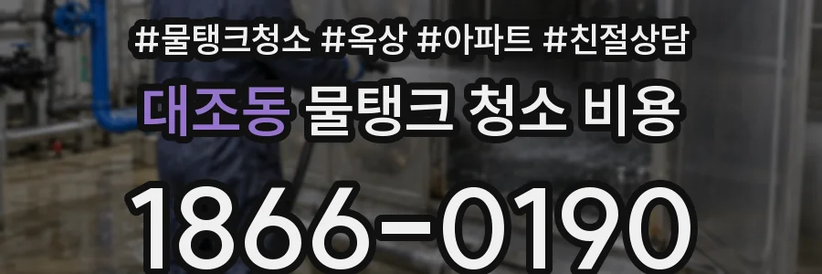 대조동 물탱크 청소 비용