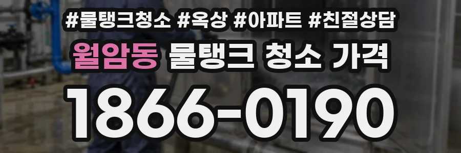 월암동 물탱크 청소 가격