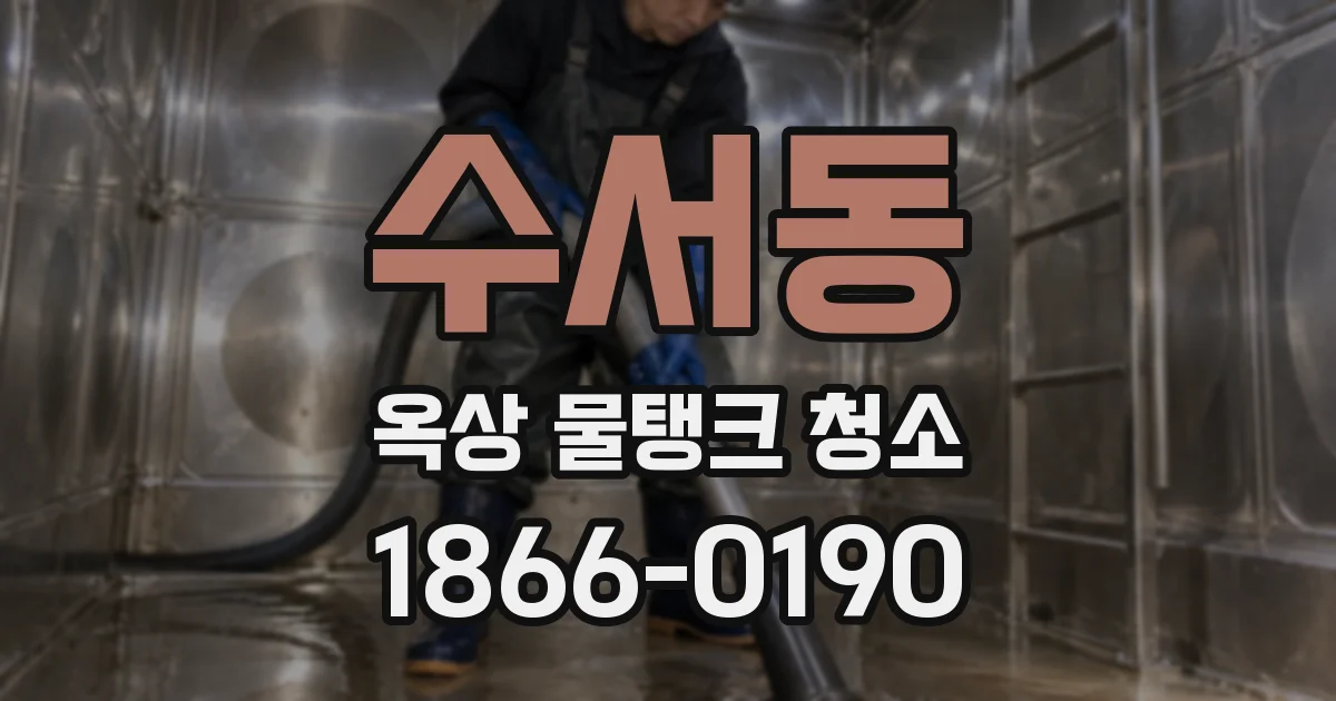수서동 옥상 물탱크 청소
