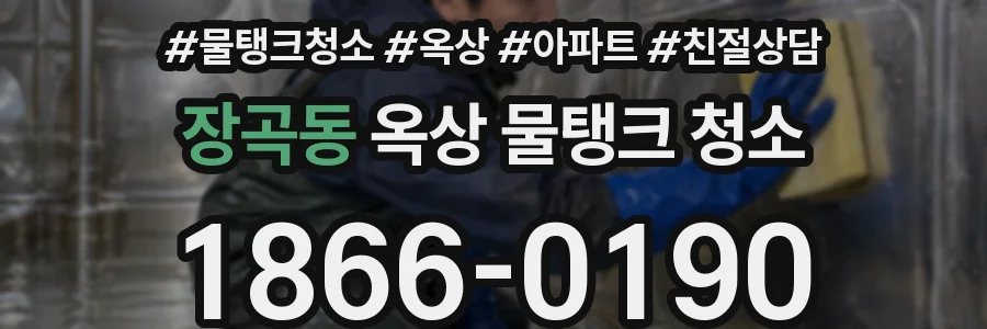 장곡동 옥상 물탱크 청소