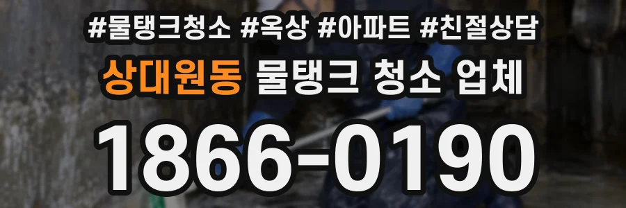 상대원동 물탱크 청소 업체