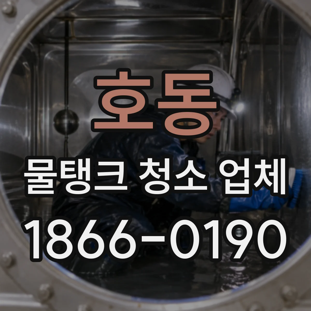 호동 물탱크 청소 업체
