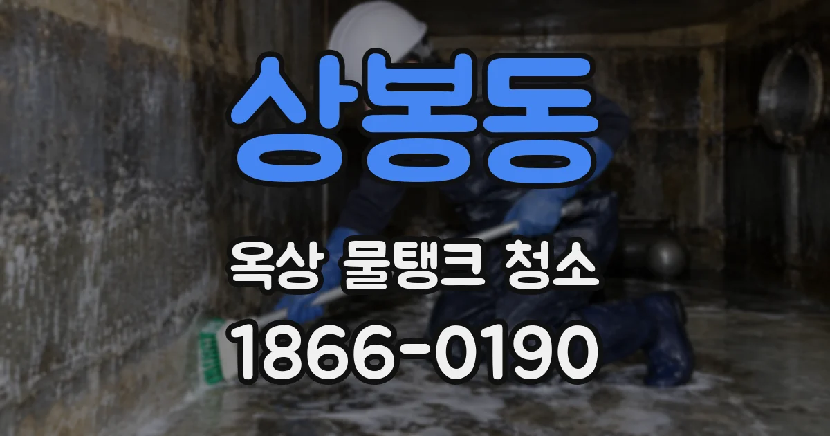 상봉동 옥상 물탱크 청소