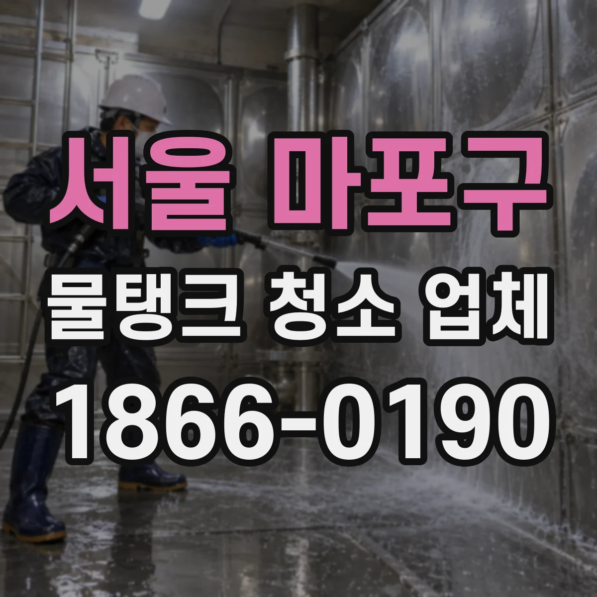 서울 마포구 물탱크 청소 업체 야간 작업 시 소음·안전 관리