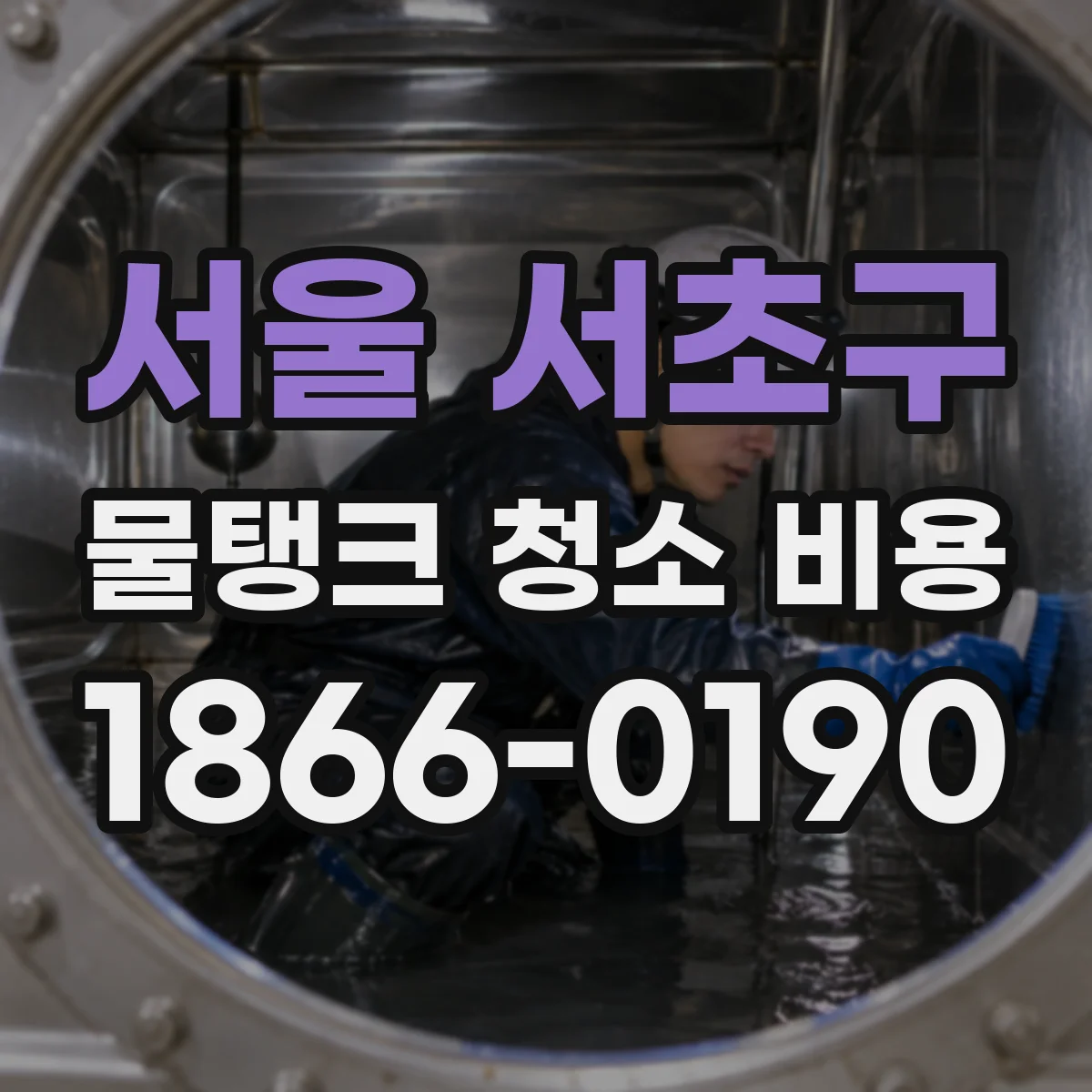 서울 서초구 물탱크 청소 비용