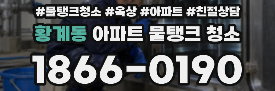 황계동 아파트 물탱크 청소