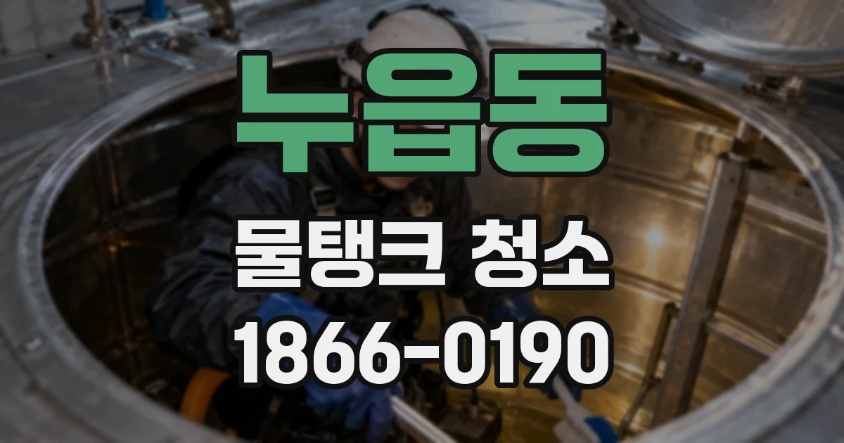 누읍동 물탱크 청소